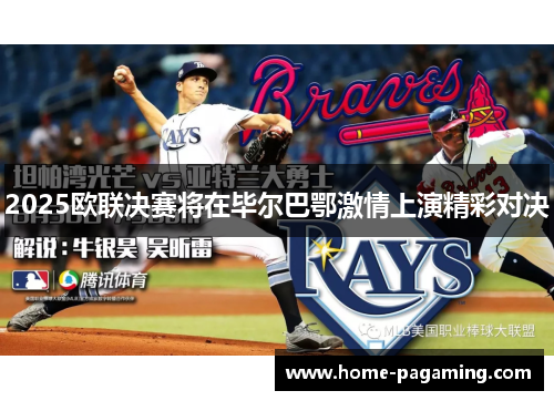 2025欧联决赛将在毕尔巴鄂激情上演精彩对决 2025欧联决赛将在毕尔巴鄂激情上演精彩对决