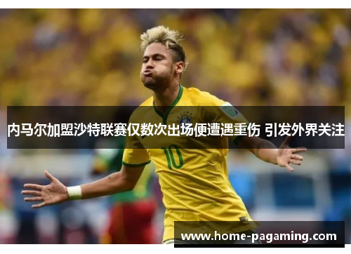 内马尔加盟沙特联赛仅数次出场便遭遇重伤 引发外界关注