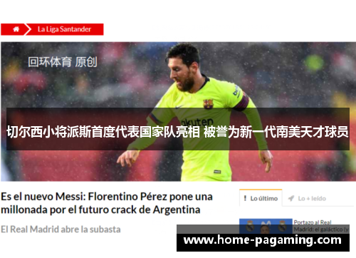 切尔西小将派斯首度代表国家队亮相 被誉为新一代南美天才球员 切尔西小将派斯首度代表国家队亮相 被誉为新一代南美天才球员