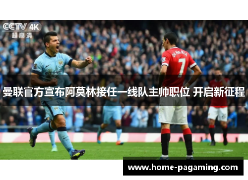 曼联官方宣布阿莫林接任一线队主帅职位 开启新征程