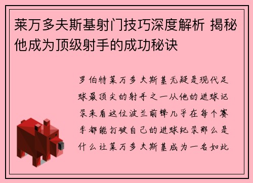 莱万多夫斯基射门技巧深度解析 揭秘他成为顶级射手的成功秘诀