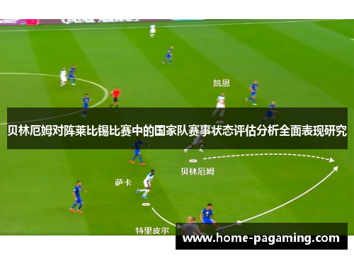 贝林厄姆对阵莱比锡比赛中的国家队赛事状态评估分析全面表现研究