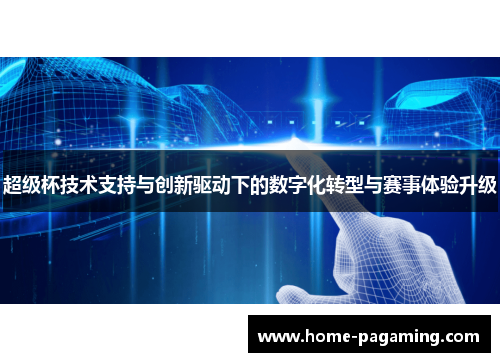 超级杯技术支持与创新驱动下的数字化转型与赛事体验升级