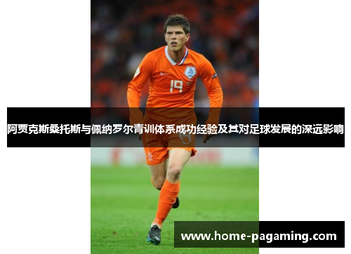 阿贾克斯桑托斯与佩纳罗尔青训体系成功经验及其对足球发展的深远影响
