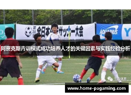阿贾克斯青训模式成功培养人才的关键因素与实践经验分析