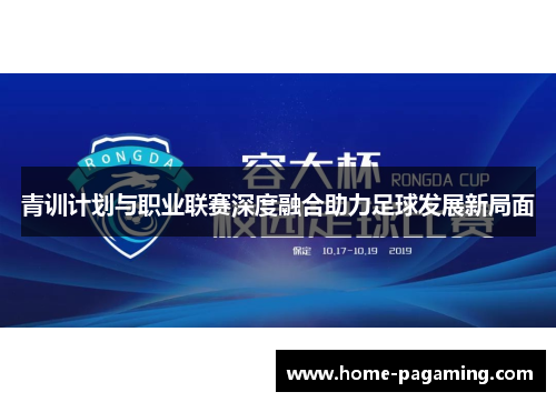 青训计划与职业联赛深度融合助力足球发展新局面