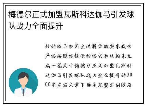 梅德尔正式加盟瓦斯科达伽马引发球队战力全面提升 梅德尔正式加盟瓦斯科达伽马引发球队战力全面提升
