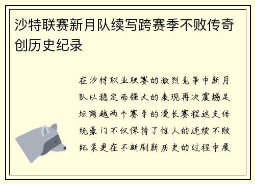 沙特联赛新月队续写跨赛季不败传奇创历史纪录