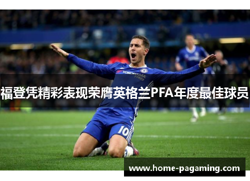 福登凭精彩表现荣膺英格兰PFA年度最佳球员 福登凭精彩表现荣膺英格兰PFA年度最佳球员