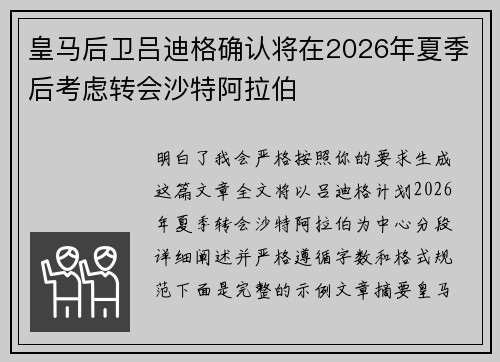 皇马后卫吕迪格确认将在2026年夏季后考虑转会沙特阿拉伯 皇马后卫吕迪格确认将在2026年夏季后考虑转会沙特阿拉伯
