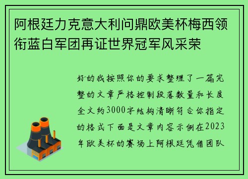 阿根廷力克意大利问鼎欧美杯梅西领衔蓝白军团再证世界冠军风采荣 阿根廷力克意大利问鼎欧美杯梅西领衔蓝白军团再证世界冠军风采荣