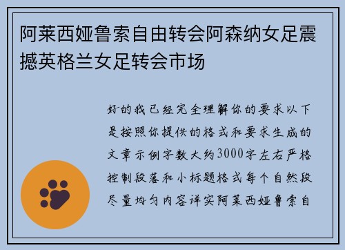 阿莱西娅鲁索自由转会阿森纳女足震撼英格兰女足转会市场 阿莱西娅鲁索自由转会阿森纳女足震撼英格兰女足转会市场