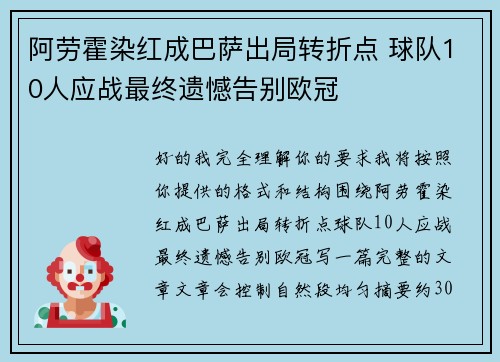 阿劳霍染红成巴萨出局转折点 球队10人应战最终遗憾告别欧冠 阿劳霍染红成巴萨出局转折点 球队10人应战最终遗憾告别欧冠