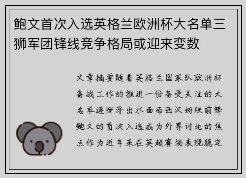 鲍文首次入选英格兰欧洲杯大名单三狮军团锋线竞争格局或迎来变数 鲍文首次入选英格兰欧洲杯大名单三狮军团锋线竞争格局或迎来变数