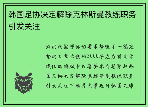 韩国足协决定解除克林斯曼教练职务引发关注 韩国足协决定解除克林斯曼教练职务引发关注