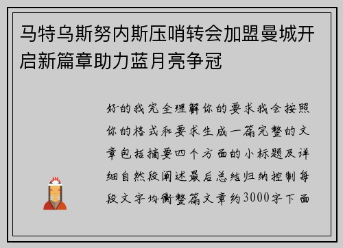 马特乌斯努内斯压哨转会加盟曼城开启新篇章助力蓝月亮争冠 马特乌斯努内斯压哨转会加盟曼城开启新篇章助力蓝月亮争冠