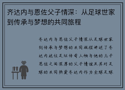 齐达内与恩佐父子情深:从足球世家到传承与梦想的共同旅程 齐达内与恩佐父子情深:从足球世家到传承与梦想的共同旅程