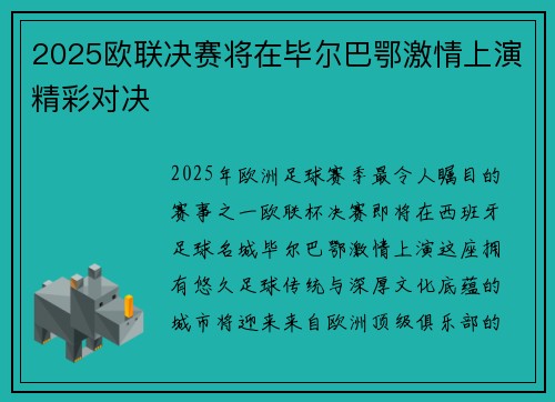 2025欧联决赛将在毕尔巴鄂激情上演精彩对决