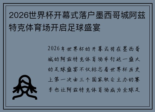 2026世界杯开幕式落户墨西哥城阿兹特克体育场开启足球盛宴