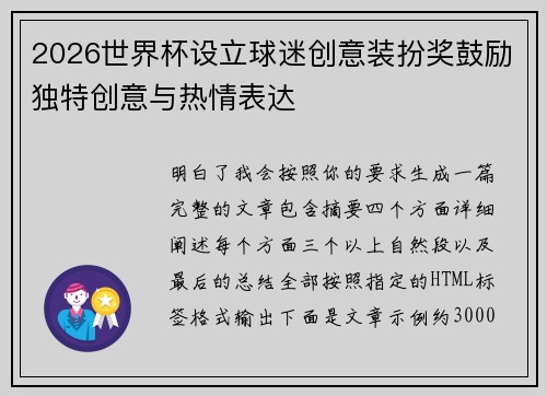 2026世界杯设立球迷创意装扮奖鼓励独特创意与热情表达