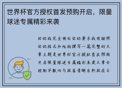 世界杯官方授权首发预购开启,限量球迷专属精彩来袭 世界杯官方授权首发预购开启,限量球迷专属精彩来袭