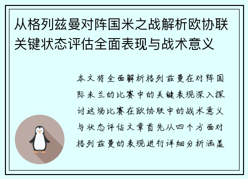 从格列兹曼对阵国米之战解析欧协联关键状态评估全面表现与战术意义
