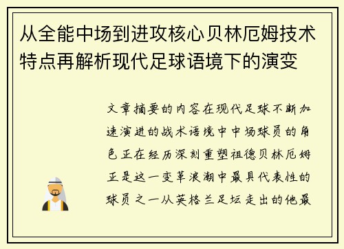 从全能中场到进攻核心贝林厄姆技术特点再解析现代足球语境下的演变
