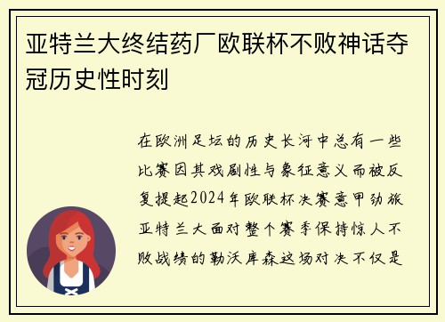 亚特兰大终结药厂欧联杯不败神话夺冠历史性时刻 亚特兰大终结药厂欧联杯不败神话夺冠历史性时刻