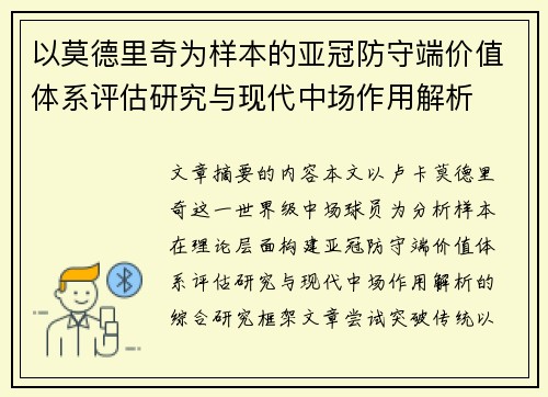 以莫德里奇为样本的亚冠防守端价值体系评估研究与现代中场作用解析