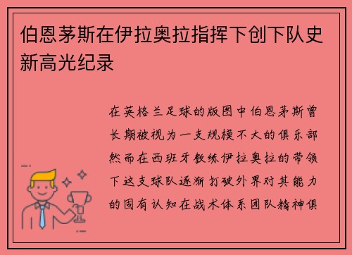 伯恩茅斯在伊拉奥拉指挥下创下队史新高光纪录