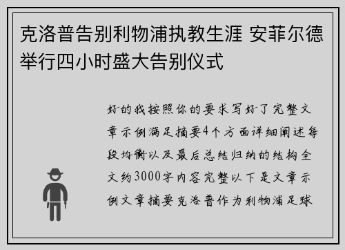 克洛普告别利物浦执教生涯 安菲尔德举行四小时盛大告别仪式