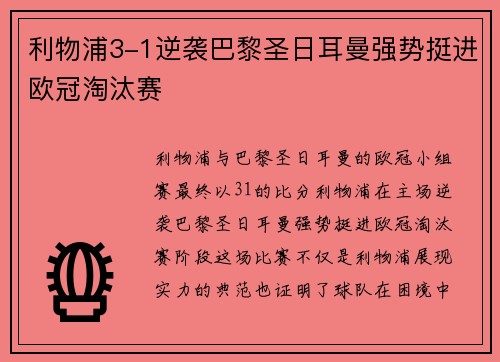 利物浦3-1逆袭巴黎圣日耳曼强势挺进欧冠淘汰赛