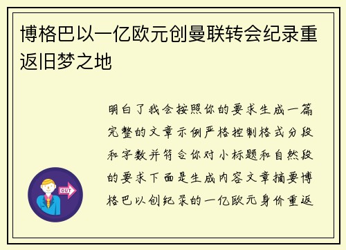 博格巴以一亿欧元创曼联转会纪录重返旧梦之地