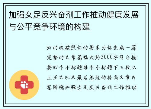 加强女足反兴奋剂工作推动健康发展与公平竞争环境的构建