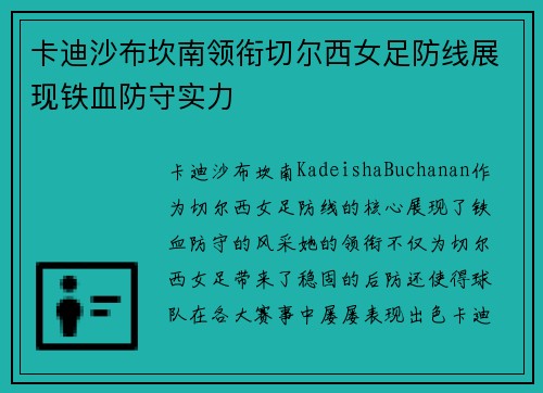 卡迪沙布坎南领衔切尔西女足防线展现铁血防守实力