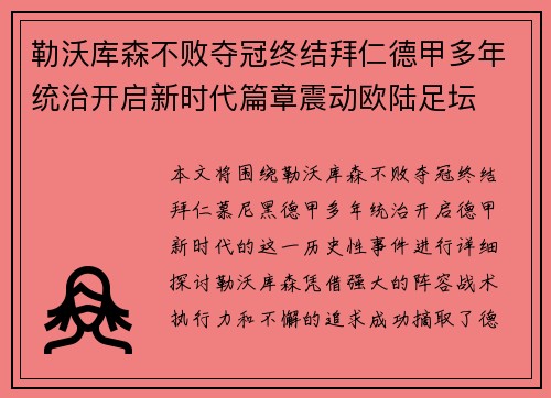 勒沃库森不败夺冠终结拜仁德甲多年统治开启新时代篇章震动欧陆足坛