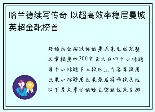 哈兰德续写传奇 以超高效率稳居曼城英超金靴榜首
