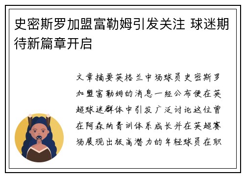 史密斯罗加盟富勒姆引发关注 球迷期待新篇章开启