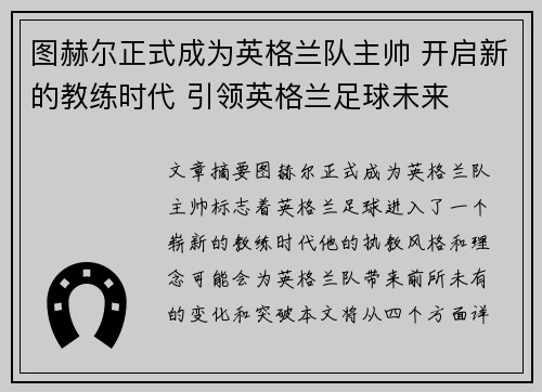 图赫尔正式成为英格兰队主帅 开启新的教练时代 引领英格兰足球未来