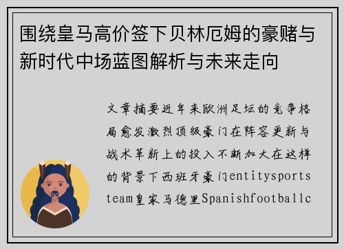 围绕皇马高价签下贝林厄姆的豪赌与新时代中场蓝图解析与未来走向