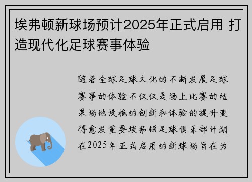 埃弗顿新球场预计2025年正式启用 打造现代化足球赛事体验