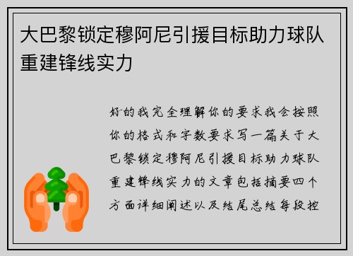 大巴黎锁定穆阿尼引援目标助力球队重建锋线实力