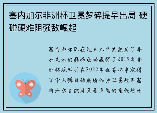 塞内加尔非洲杯卫冕梦碎提早出局 硬碰硬难阻强敌崛起