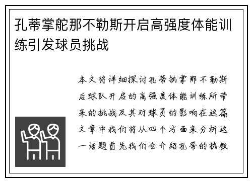 孔蒂掌舵那不勒斯开启高强度体能训练引发球员挑战