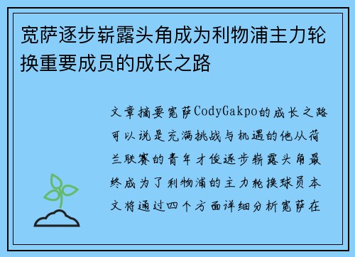 宽萨逐步崭露头角成为利物浦主力轮换重要成员的成长之路