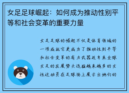 女足足球崛起：如何成为推动性别平等和社会变革的重要力量