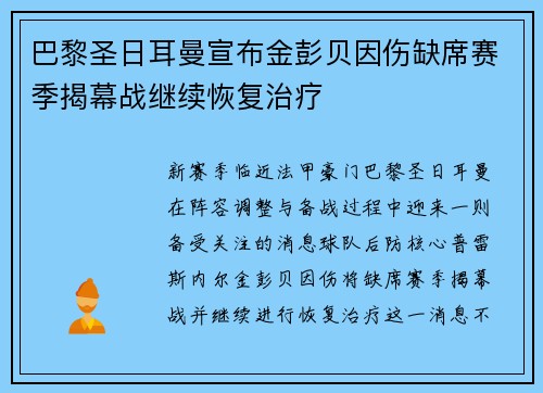 巴黎圣日耳曼宣布金彭贝因伤缺席赛季揭幕战继续恢复治疗