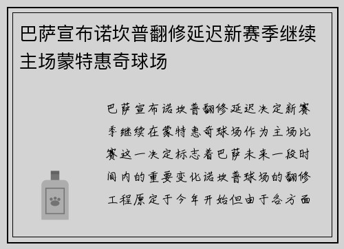 巴萨宣布诺坎普翻修延迟新赛季继续主场蒙特惠奇球场