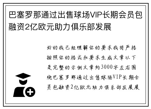 巴塞罗那通过出售球场VIP长期会员包融资2亿欧元助力俱乐部发展