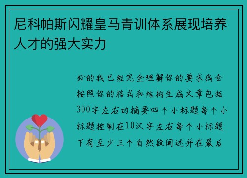尼科帕斯闪耀皇马青训体系展现培养人才的强大实力